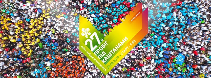 У Києві пройде 27-й «Пробіг під каштанами»: програма стартів