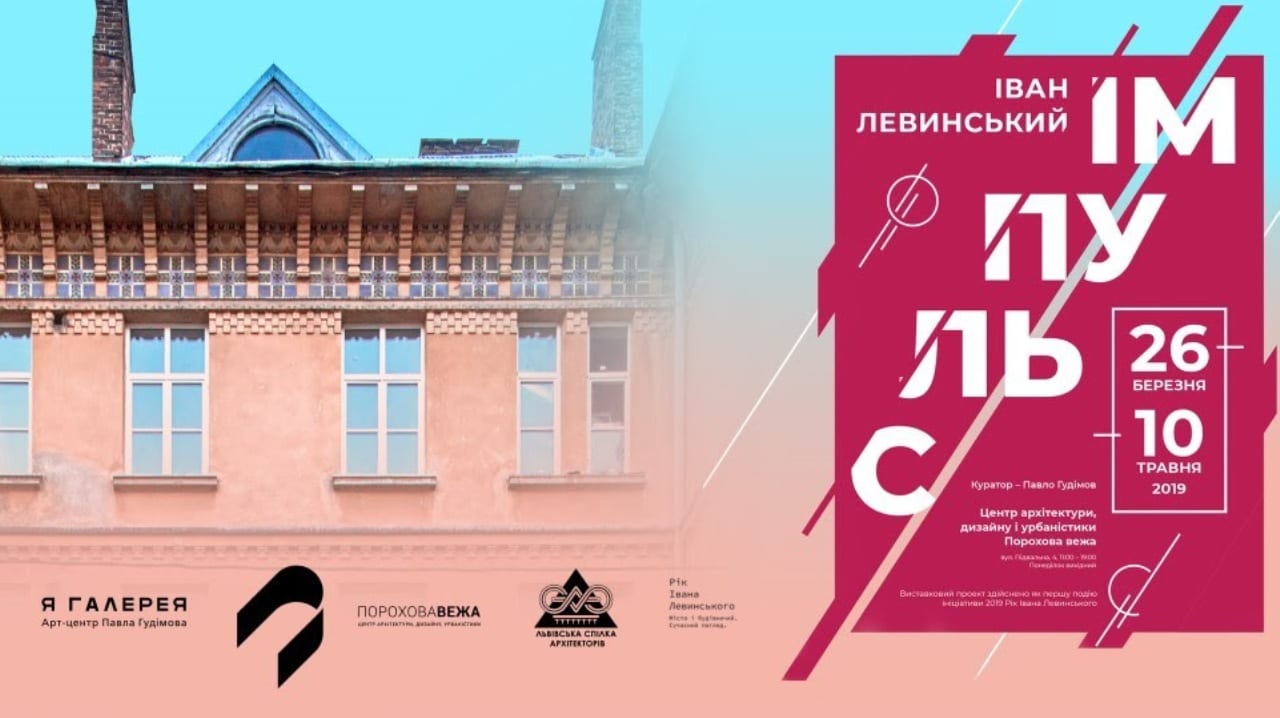 У Львові відкриють виставку, присвячену архітектору Івану Левинському