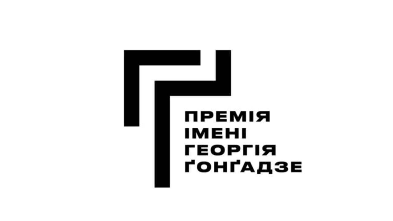 В Україні заснували нову премію для журналістів імені Георгія Ґонґадзе