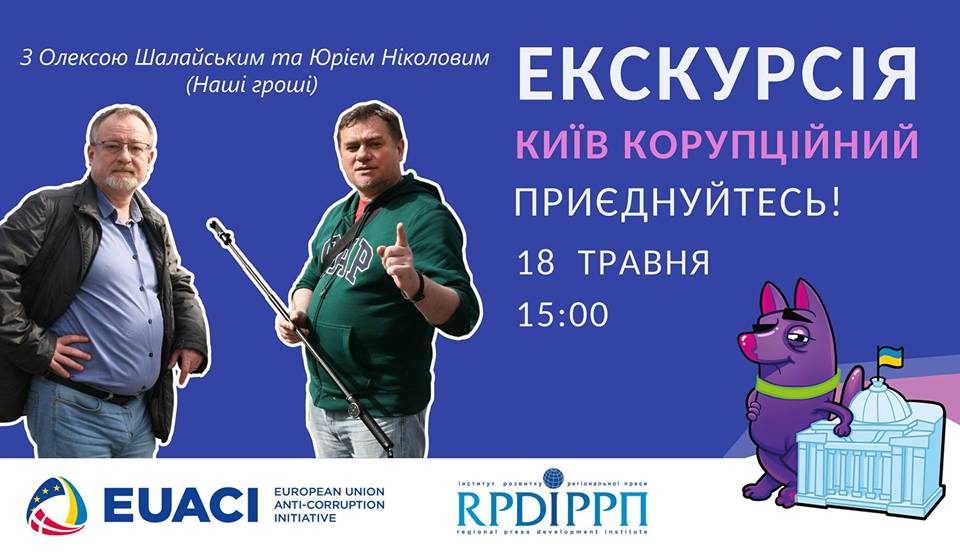 Столичні журналісти-розслідувачі проведуть безкоштовну екскурсію «Київ корупційний»