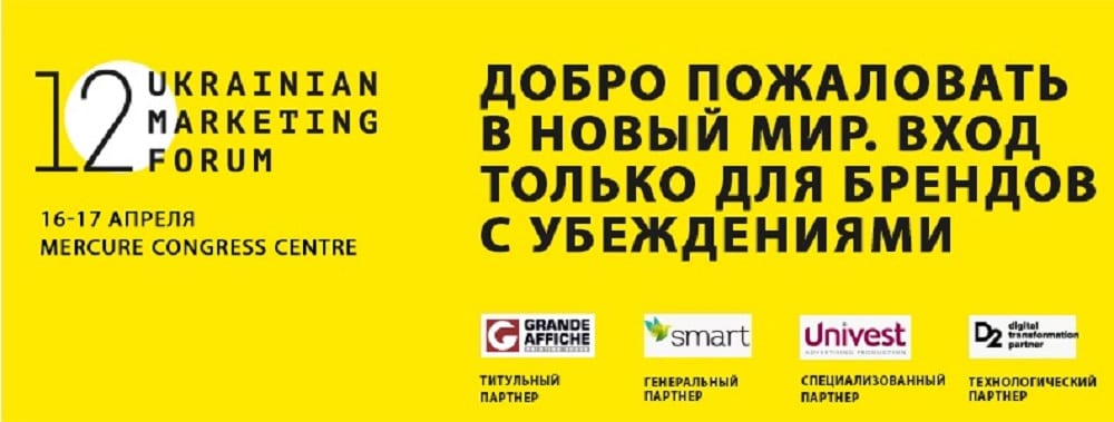 “Вход для брендов с убеждениями!”: финализирована программа Украинского маркетинг-форума
