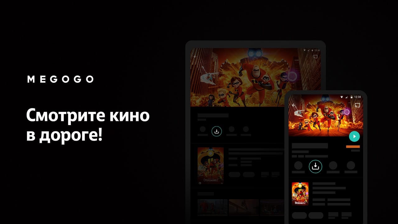 MEGOGO – без интернета, в оффлайн-режиме теперь и на iOS-устройствах