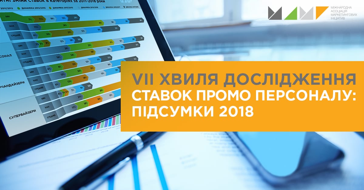 VII хвиля дослідження ставок промо персоналу: підсумки 2018 року