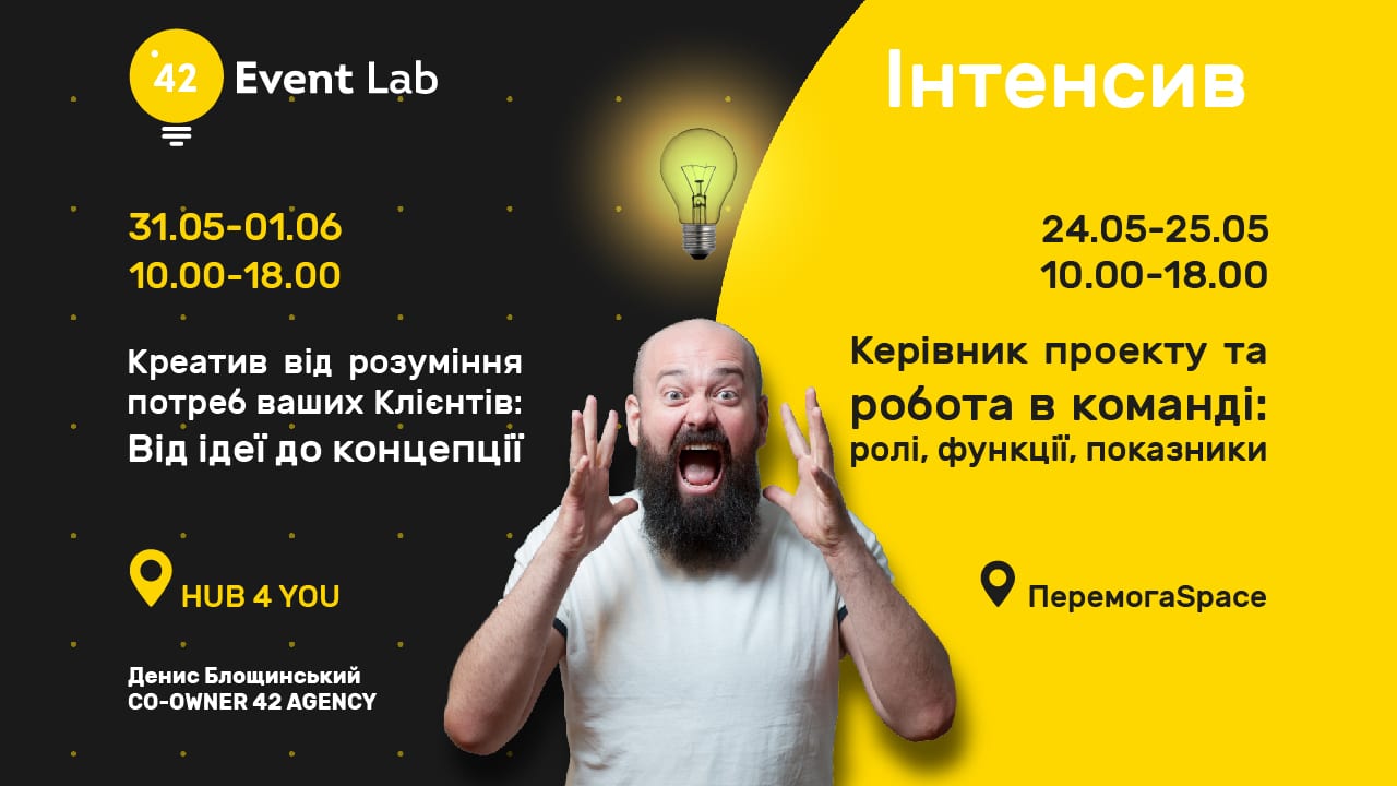 Event Lab 42: повне занурення у практику подієвого менеджменту
