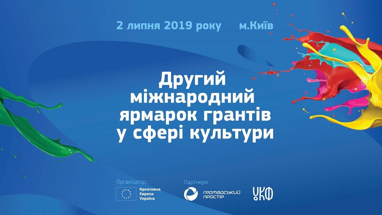 Влітку в Києві відбудеться Другий міжнародний ярмарок грантів у сфері культури