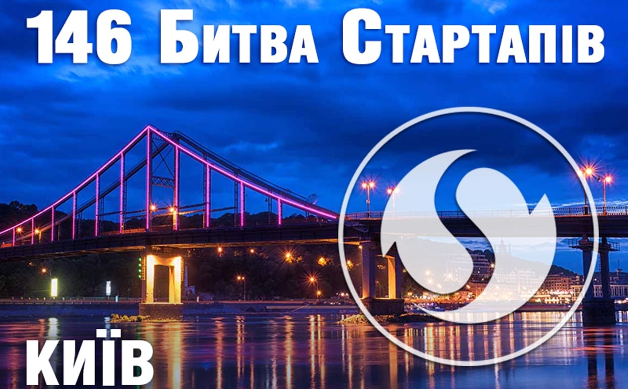 У червні в Києві відбудеться 146 Startup Battle