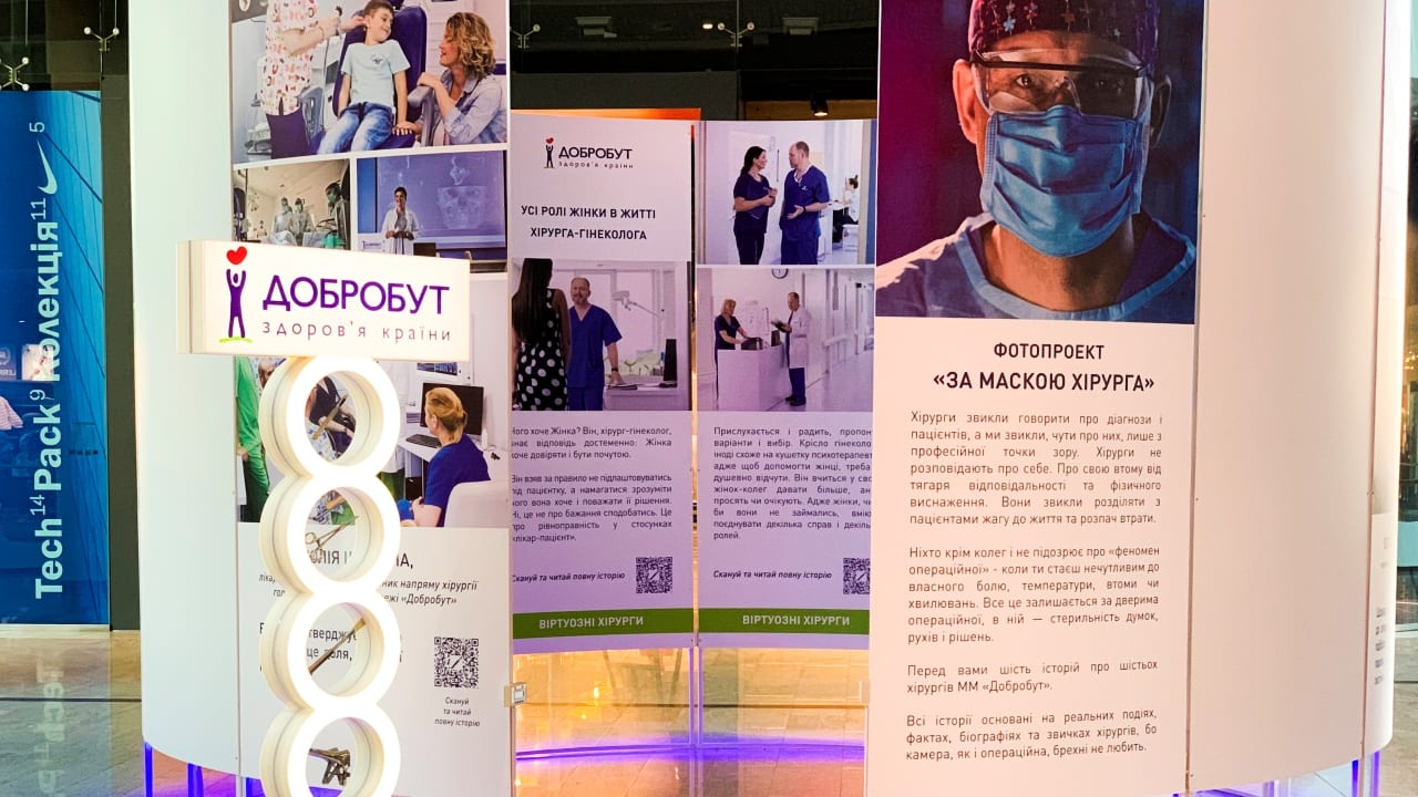 Фотовыставка как инструмент влияния: МС «ДОБРОБУТ» показала, что скрывается за маской хирурга