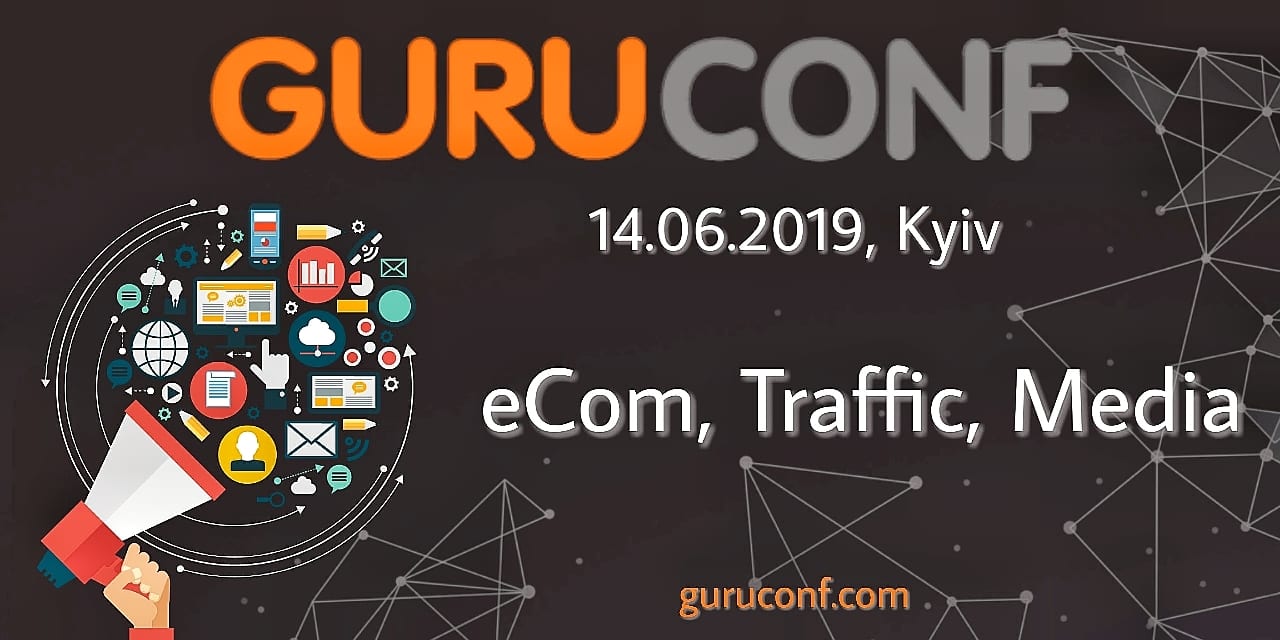 У Києві відбудеться конференція GuruConf, на якій розкажуть про eCommerce, SEO та PPS