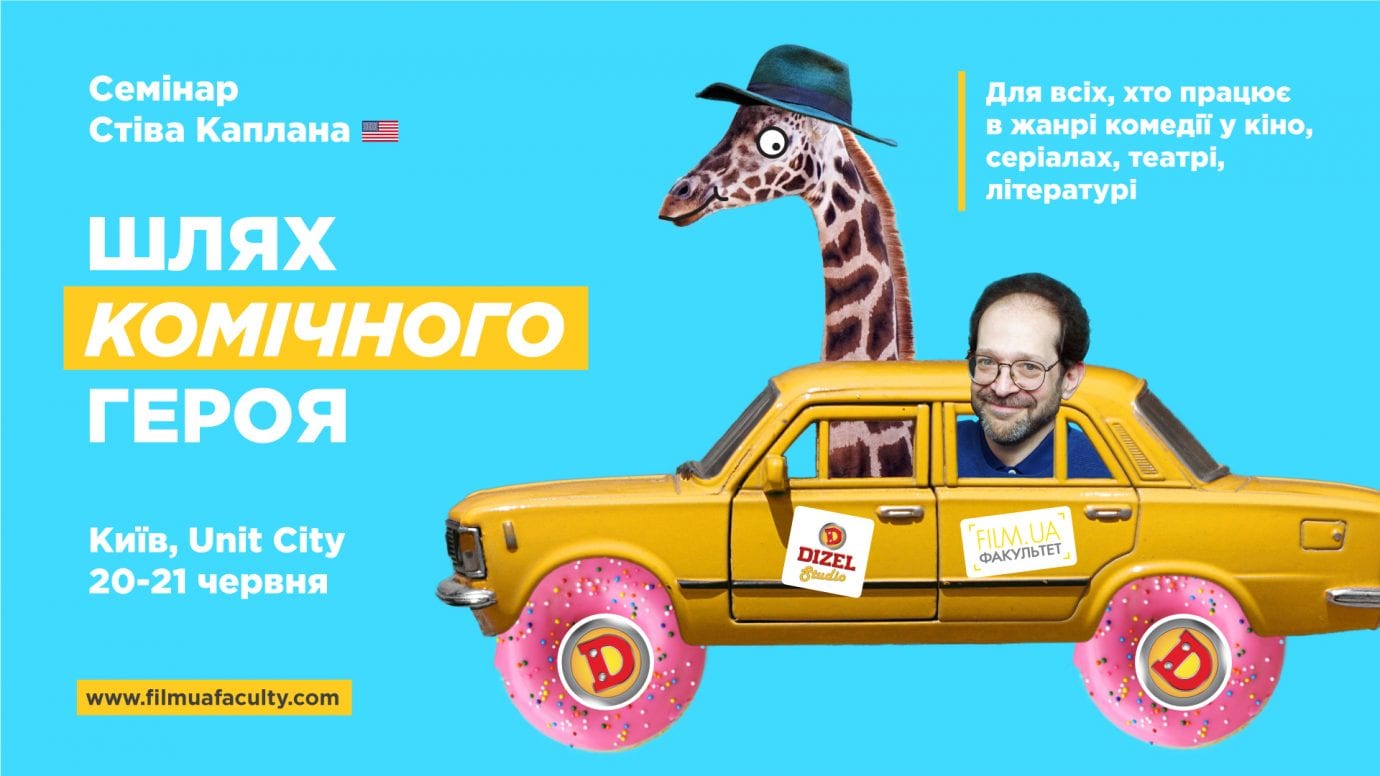 Експерт сценарної майстерності Стів Каплан проведе в Києві дводенний семінар