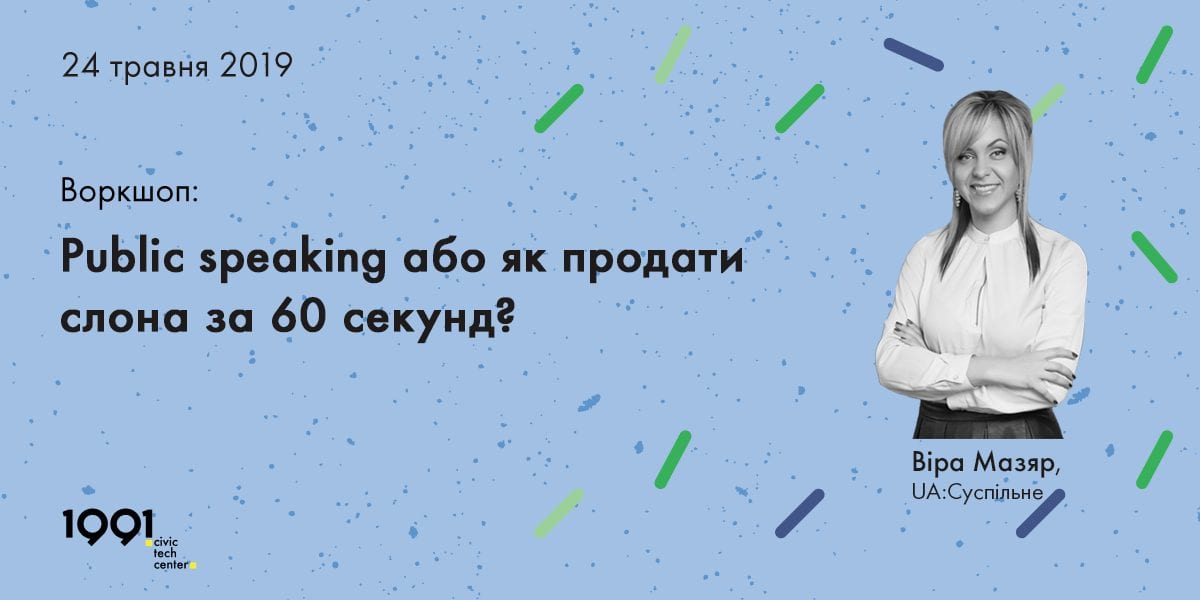 У 1991 Civic Tech Center відбудеться воркшоп з ораторського мистецтва