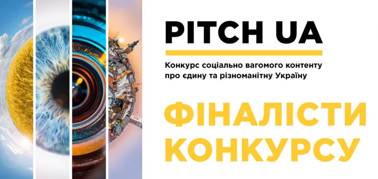 У Києві відбудеться фінал конкурсу відеоконтенту PITCH UA