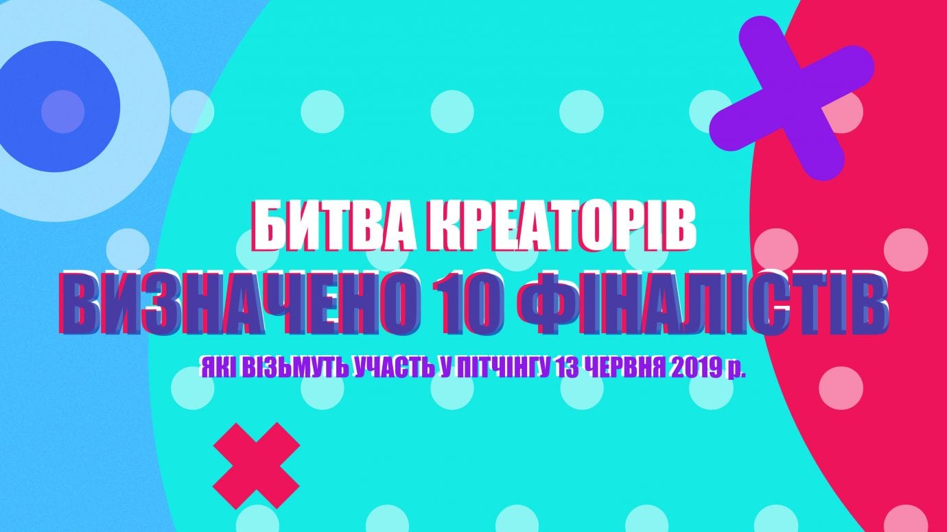 Визначено 10-ку фіналістів «Битви креаторів»
