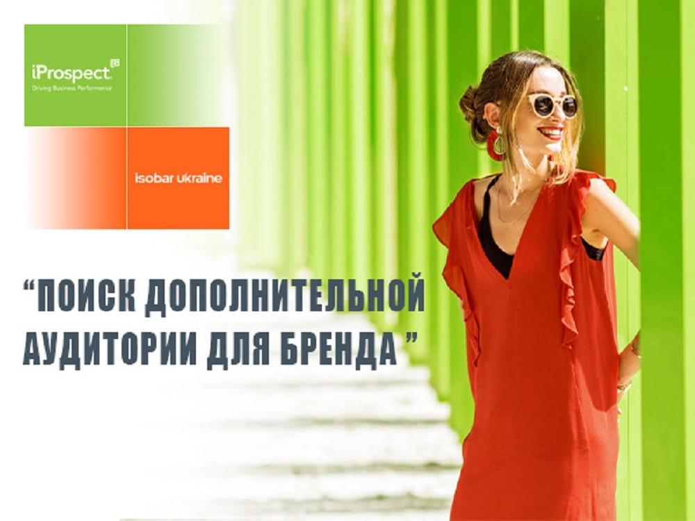 iProspect Ukraine и Isobar Ukraine проведут лекцию о расширении аудитории с помощью digital-инструментов