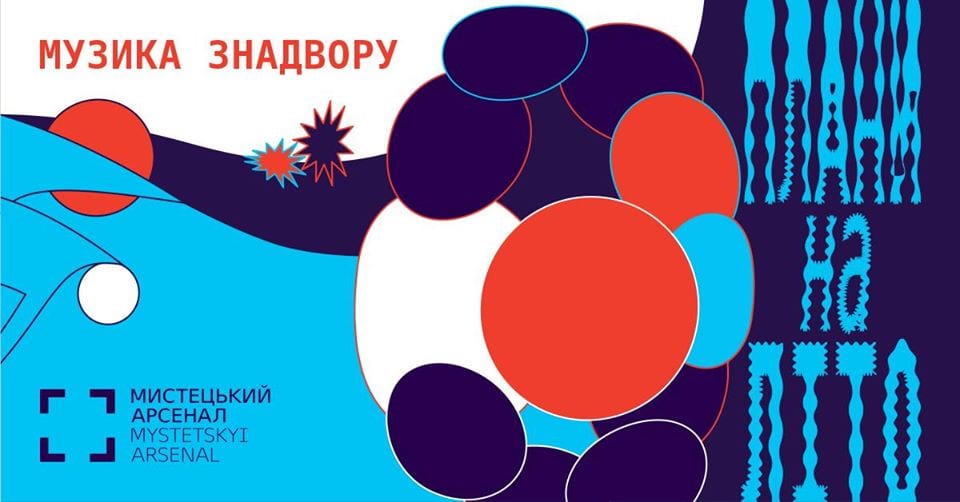 У «Мистецькому арсеналі» проведуть серію акустичних та електронних концертів