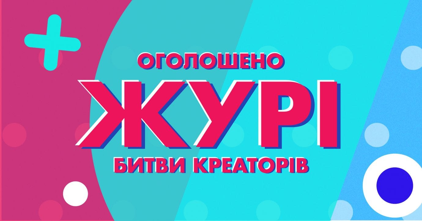 «Битва креаторів»: зустрічайте остаточний склад журі