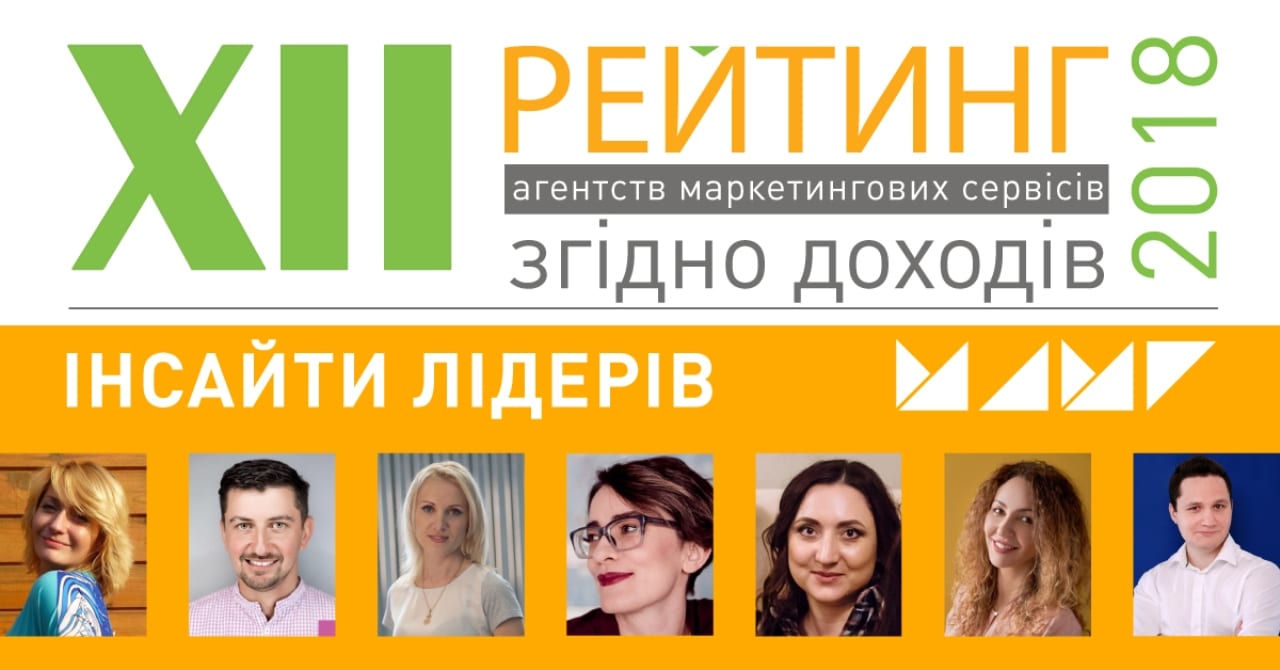 XII рейтинг агентств маркетингових сервісів: інсайти лідерів