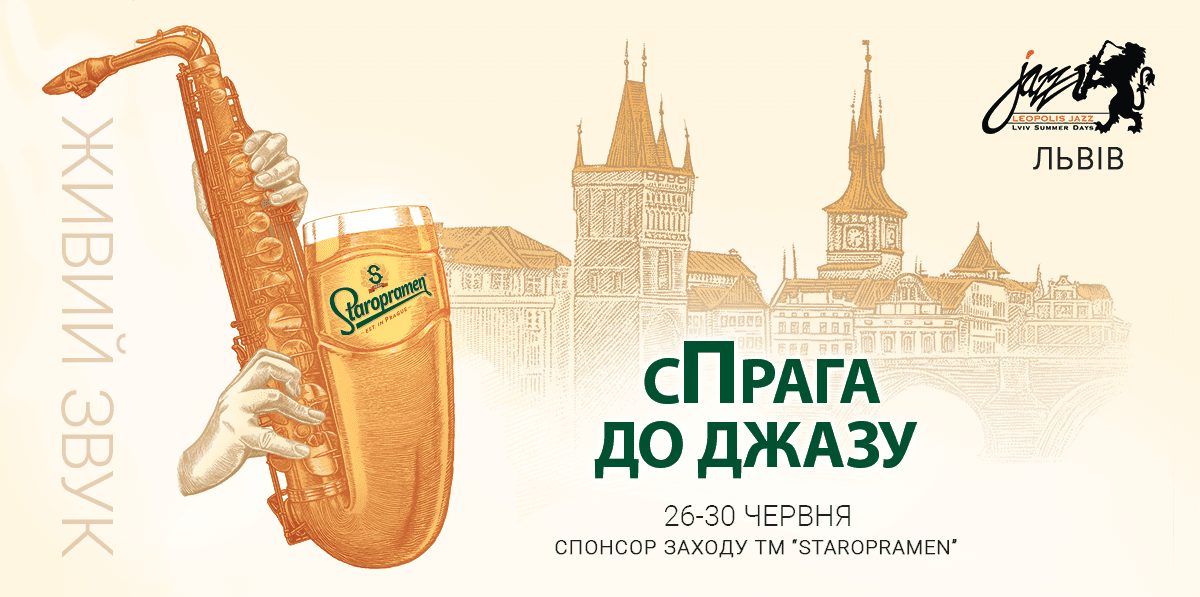 Бренд Staropramen выступил спонсором джазового фестиваля Leopolis Jazz Fest 2019