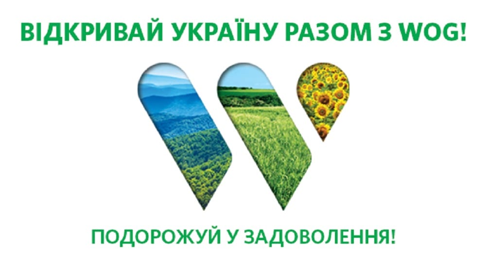 К акции«Открывай Украину вместе с WOG»: присоединилось более 70% участников программы ПРАЙД