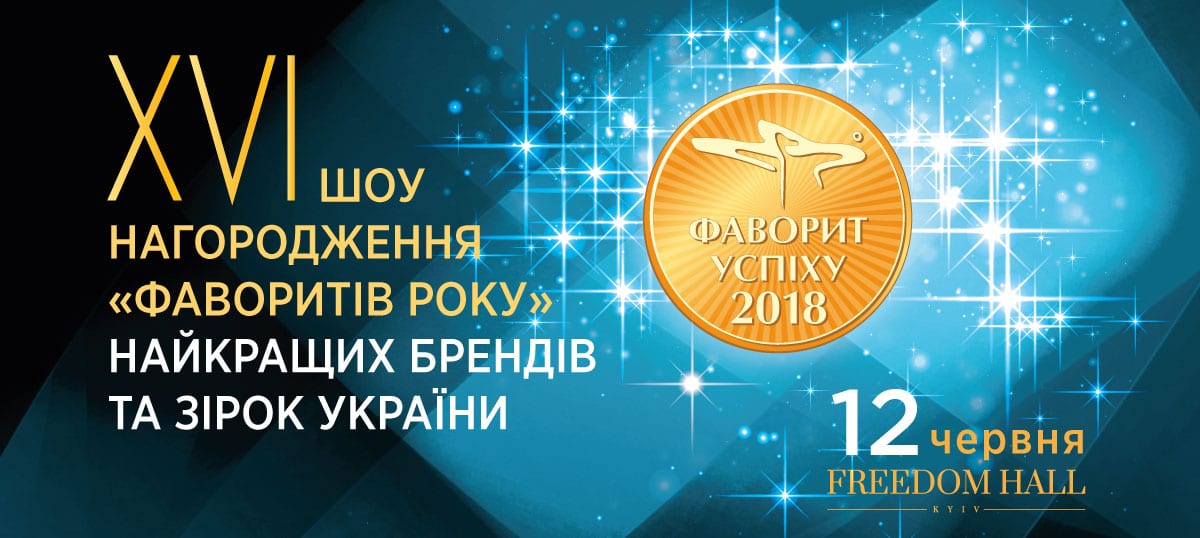 Фавориты успеха-2019. Церемония награждения