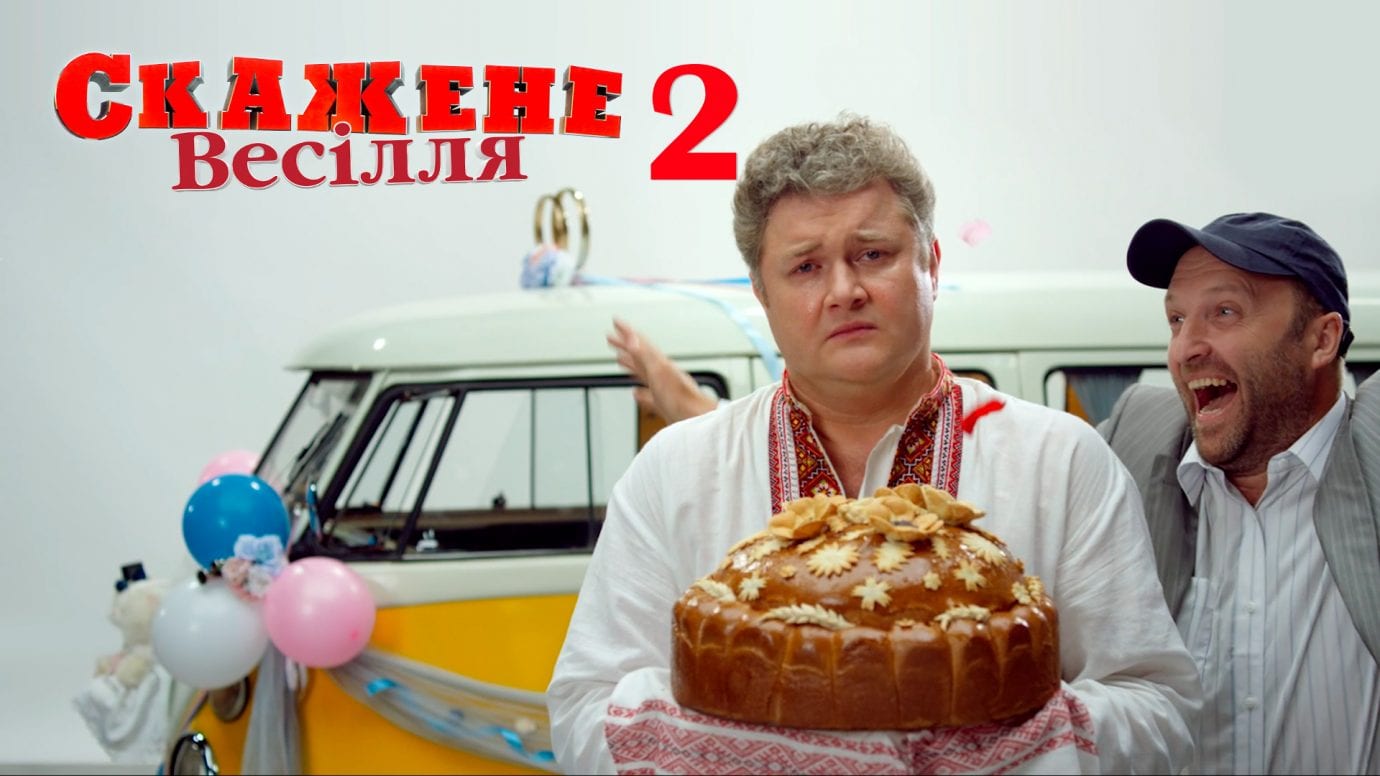 Творці комедії «Скажене Весілля 2» представили першу тизерну кампанію до фільму та оголосили дату його прем’єри
