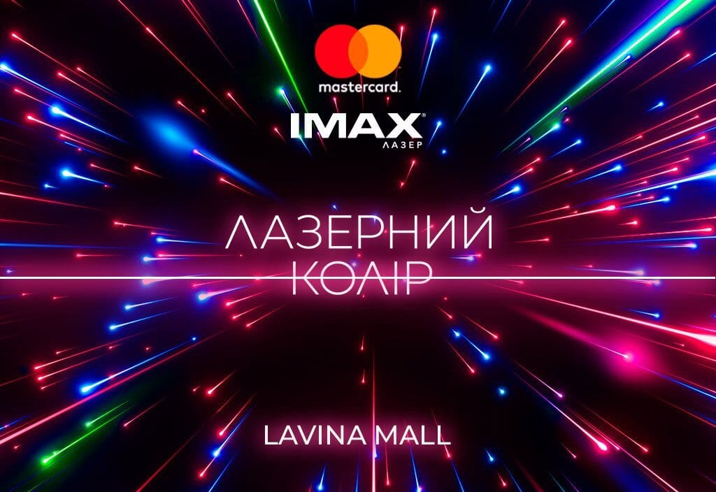 В Украине появится первый зал Mastercard IMAX with Laser