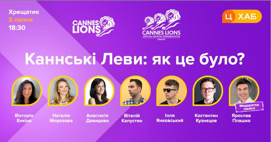 У ЦеХабі проведуть зустріч, присвячену Міжнародному фестивалю креативності Cannes Lions