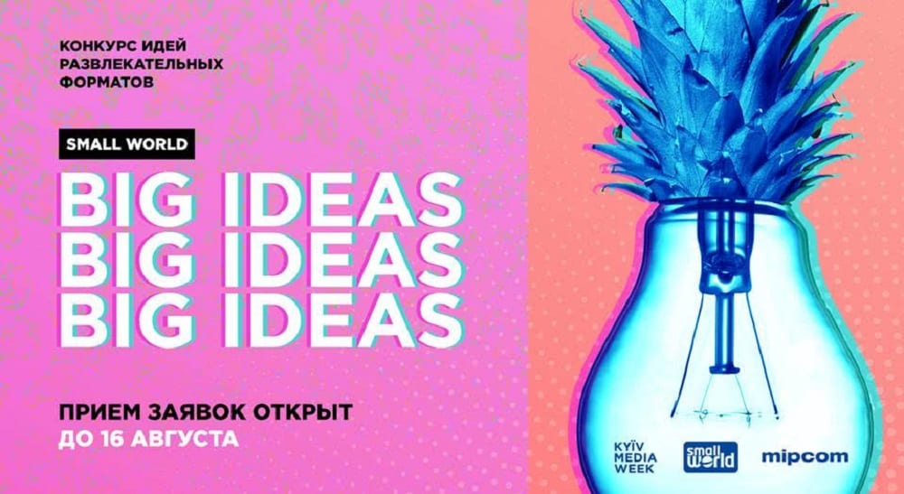 Стартовал пятый международный конкурс идей  SMALL WORLD. BIG IDEAS