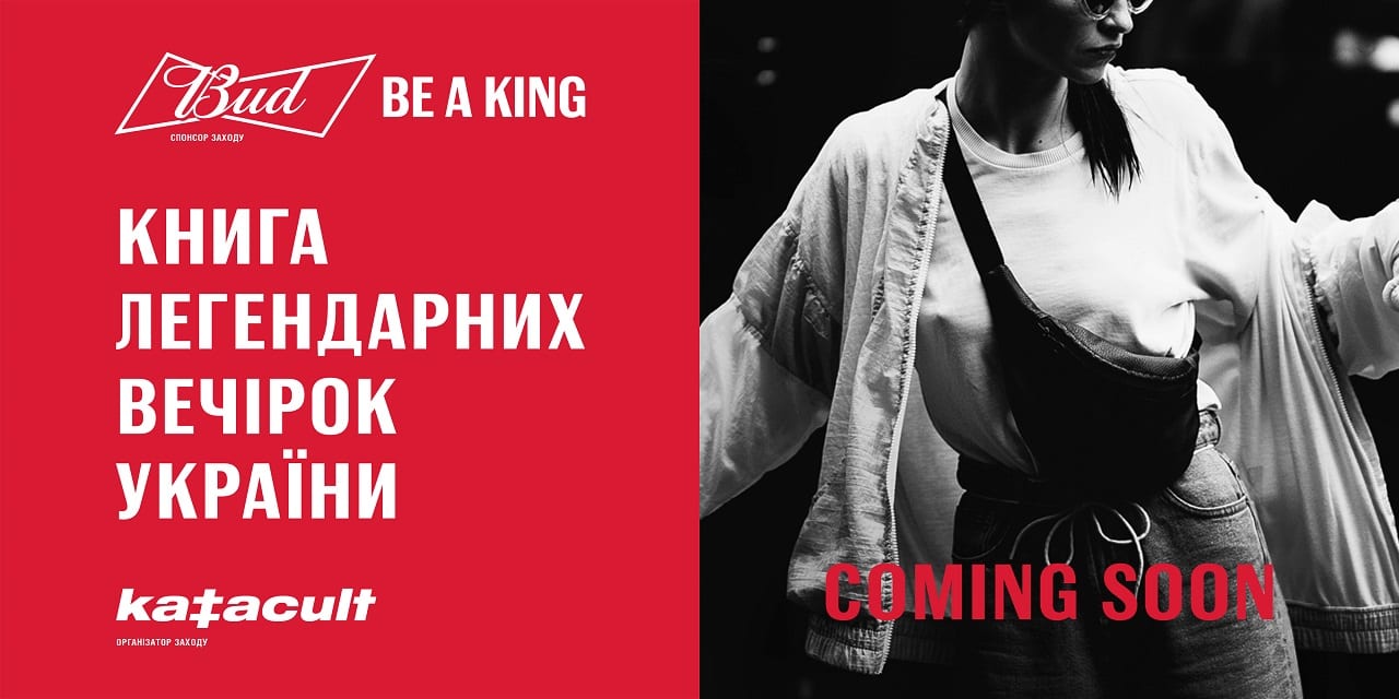 Вечеринка начинается: пивной бренд BUD и музыкальное медиа Katacult запускают проект о клубных ивентах в Украине