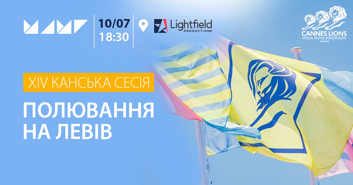 Полювання на Левів: 10 липня Каннська сесія МАМІ