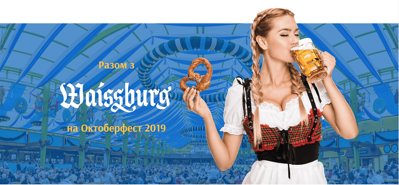 Разом з Waissburg на Октоберфест у Баварію