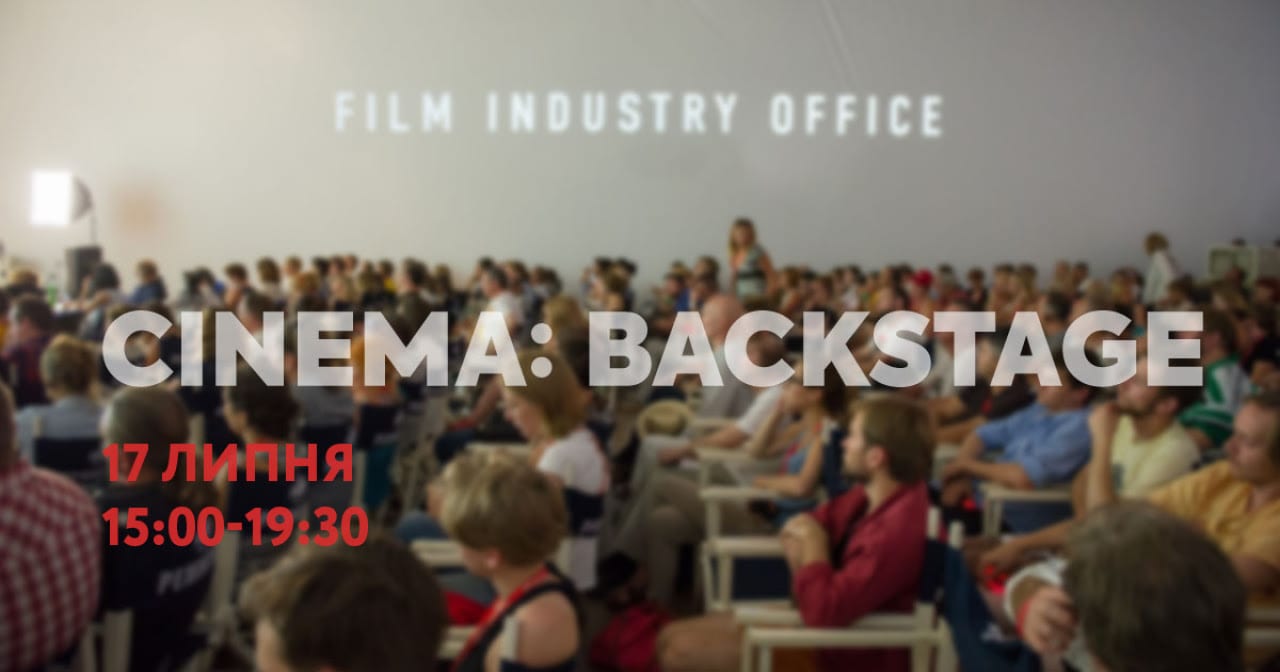Під час Одеського кінофестивалю відбудеться конференція Cinema: Backstage