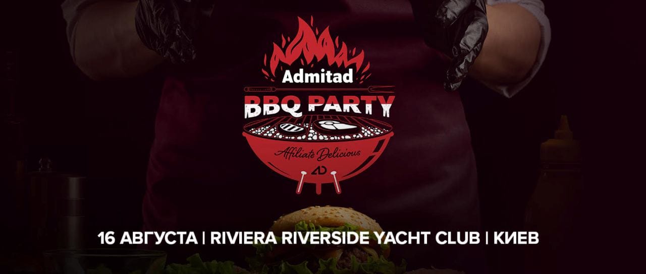 В Киеве пройдет первая международная affiliate-вечеринка Admitad BBQ Party
