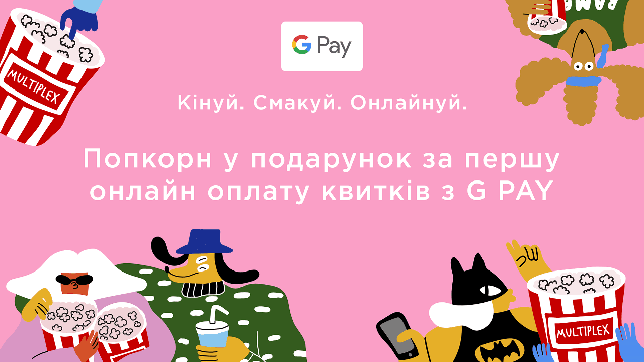 Multiplex запустил Google Pay для онлайн-покупок
