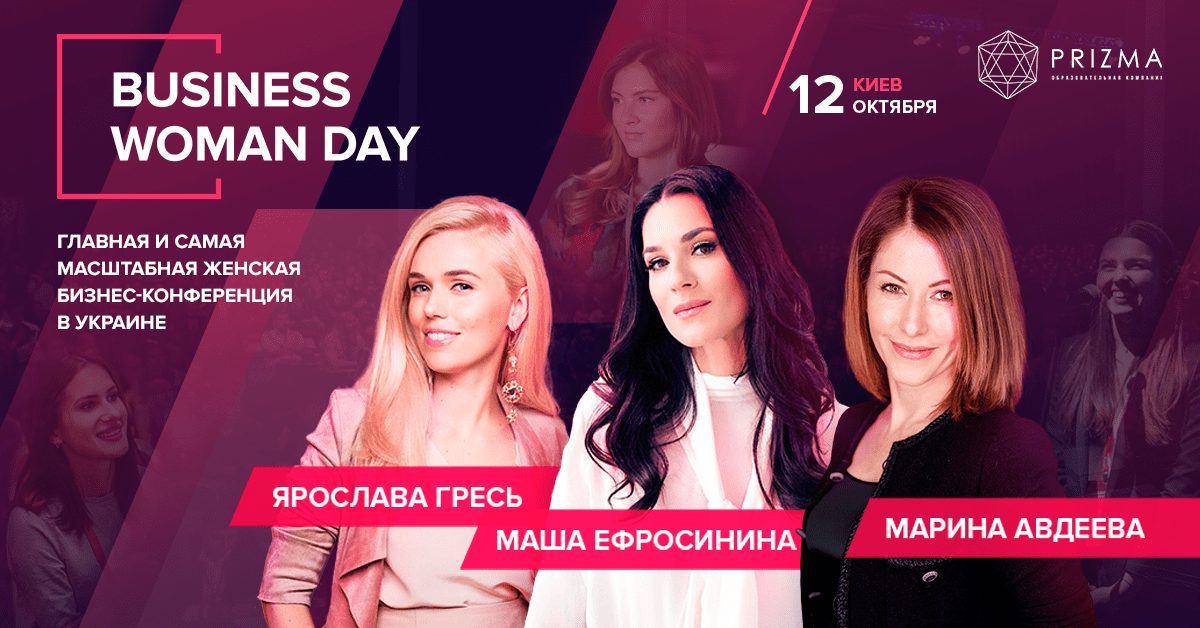 В октябре в Киеве пройдет бизнес-конференция Business Woman Day