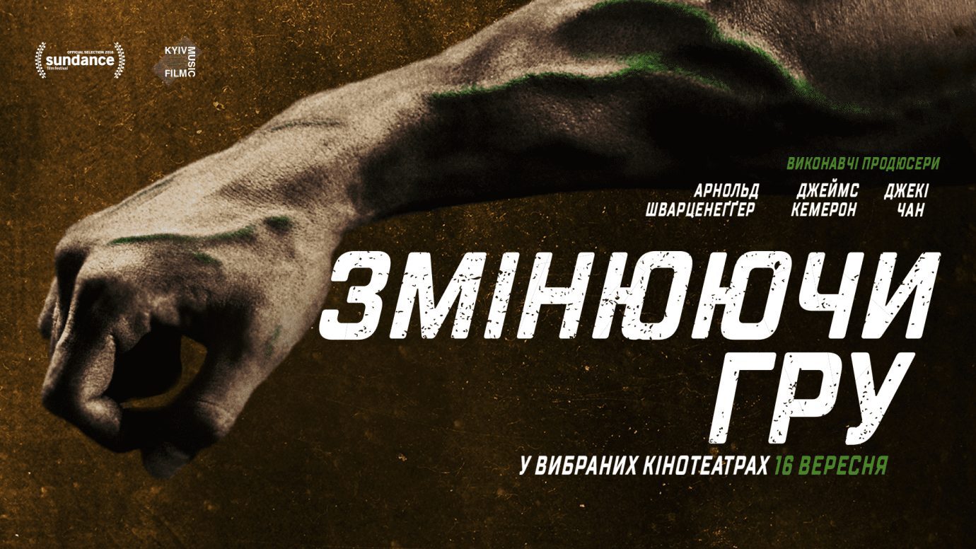 В українських кінотеатрах покажуть документальну стрічку від Арнольда Шварценеггера, Джеймса Кемерона та Джекі Чана