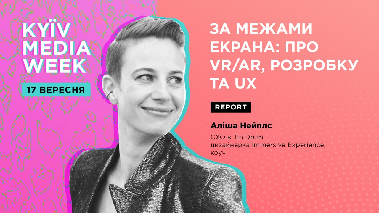 За межами екрана: про VR/AR, розробку та UX