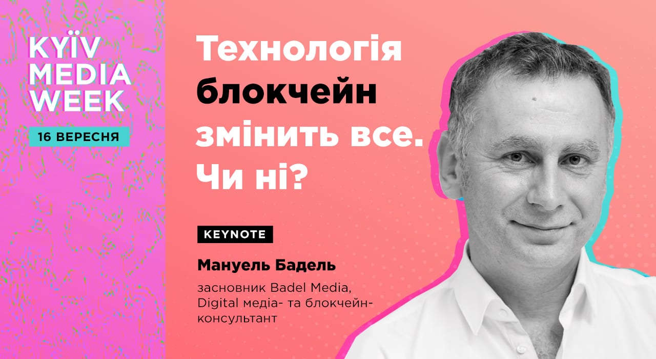 «Технологія блокчейн змінить усе. Чи ні?» — ексклюзивна презентація всесвітньо відомого експерта Мануеля Баделя на KYIV MEDIA WEEK.