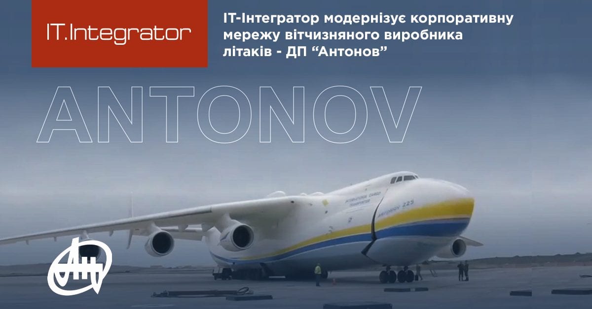 “ІТ-Інтегратор” модернізує корпоративну комп’ютерну мережу для ДП “Антонов”