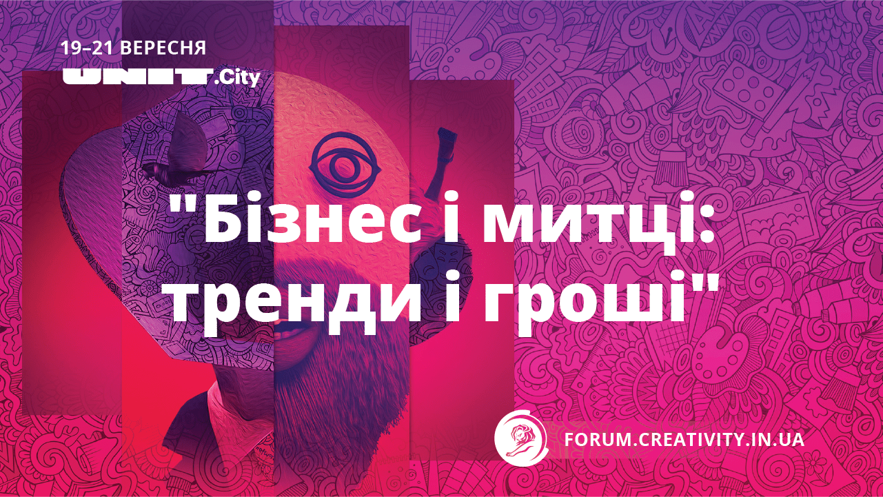 На Форумі Креативних Індустрій відбудеться панельна дискусія «Бізнес і митці: тренди і гроші»