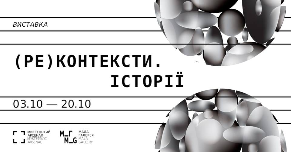 Вхід вільний: у Малій Галереї «Мистецького Арсеналу» проведуть виставку, присвячену історіям