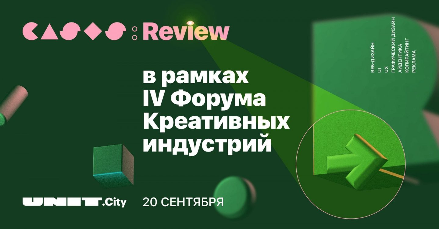 Команда CASES принимает работы по дизайну, рекламе и копирайтингу для рецензирования на CASES: Review