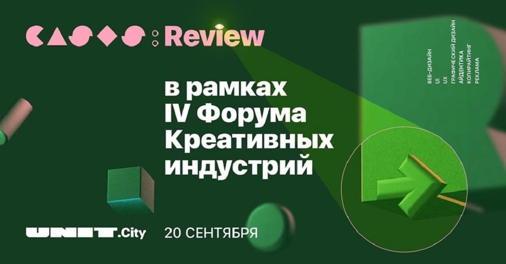 Cases Review на Форуме Креативных Индустрий