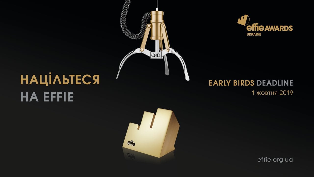 Націльтесь на Effie! Прийом конкурсних робіт та формування журі 2019 розпочато