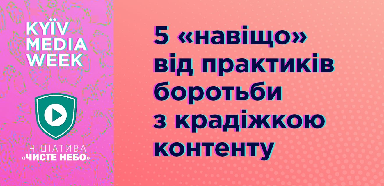 На глибині 5 навіщо: про що говорили практики на конференції по боротьбі з крадіжкою контенту