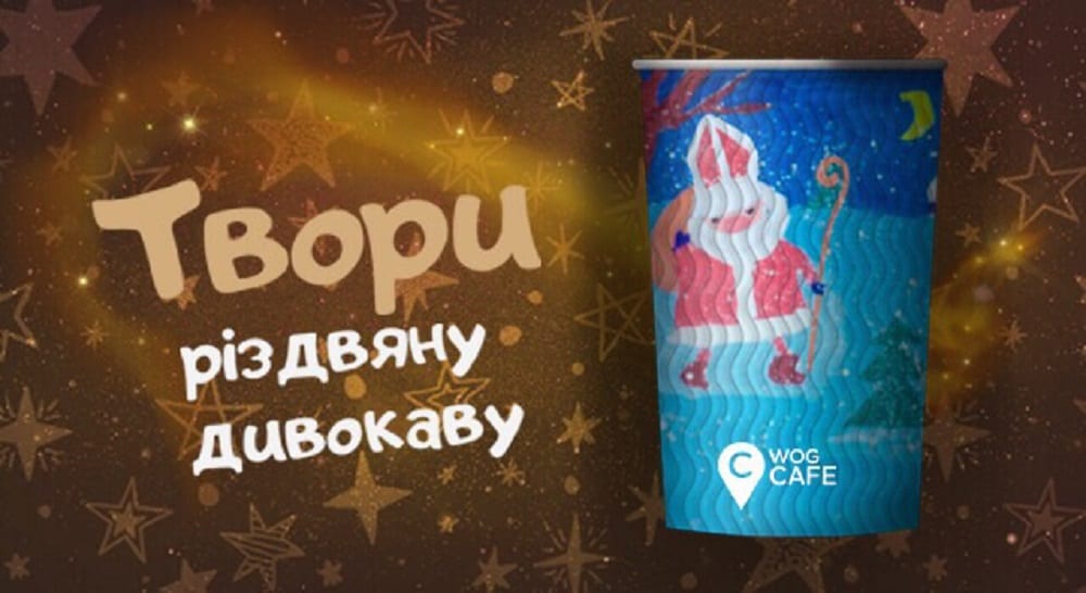 «Твори різдвяну дивокаву»:  дитячі малюнки прикрасять зимові горнятка WOG