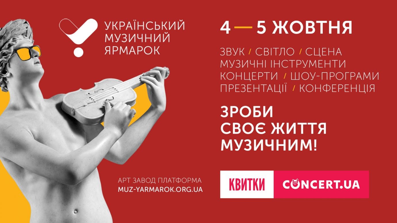 У Києві відбудеться 22-й Український музичний ярмарок