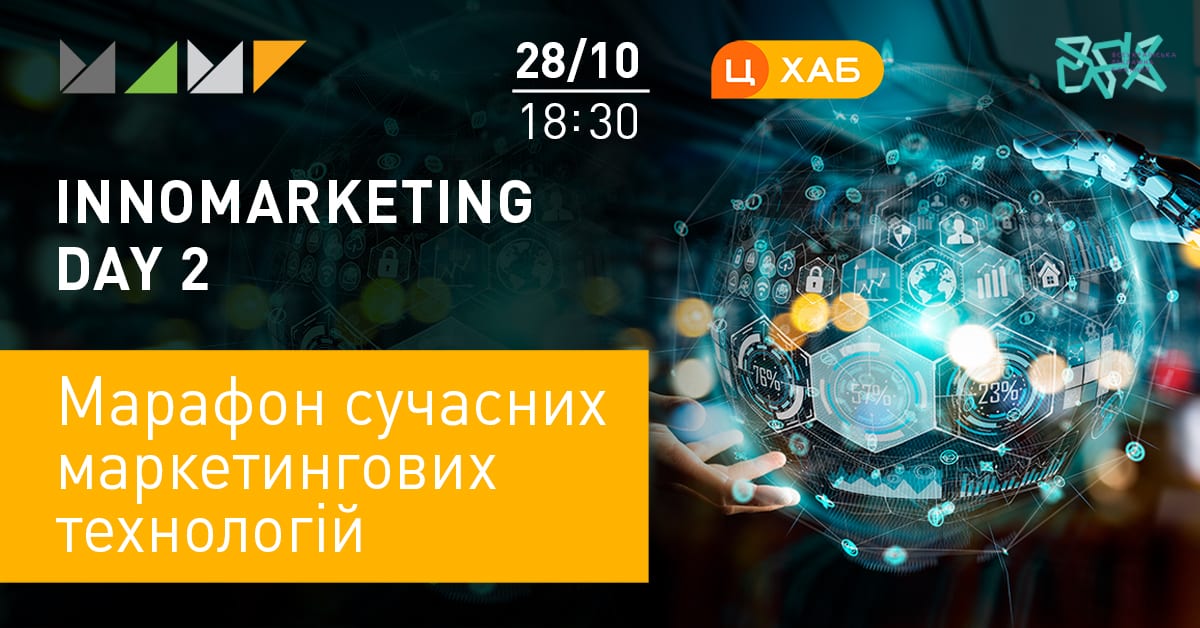 Innomarketing Day 2:  марафон сучасних маркетингових технологій.