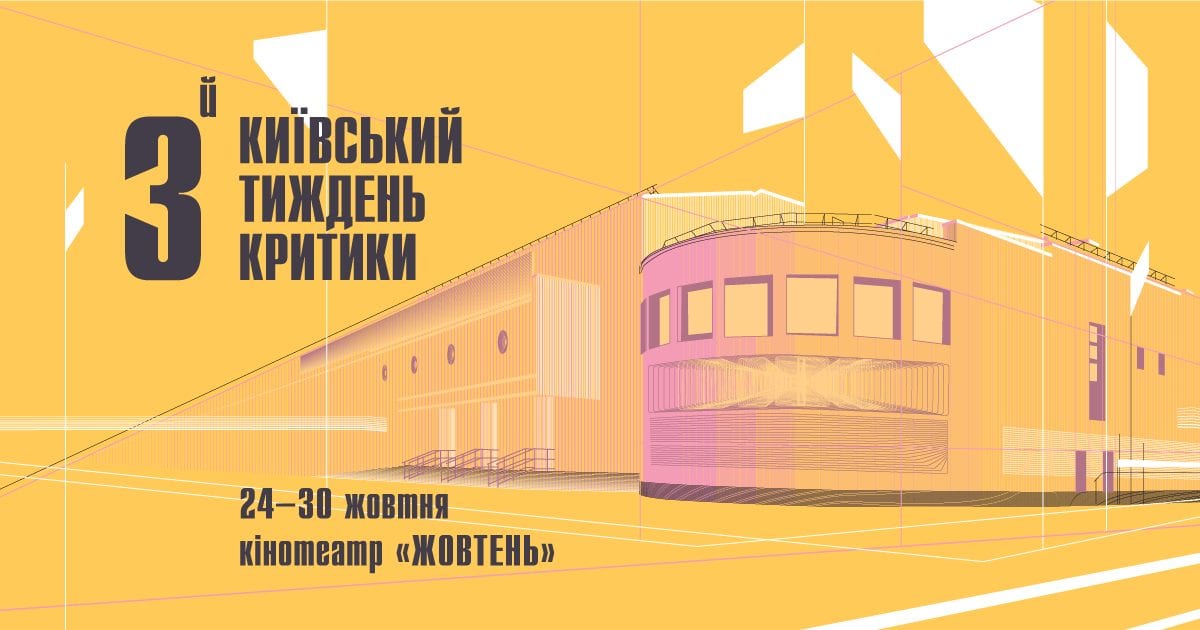 3-й Київський тиждень критики оголосив основну міжнародну програму