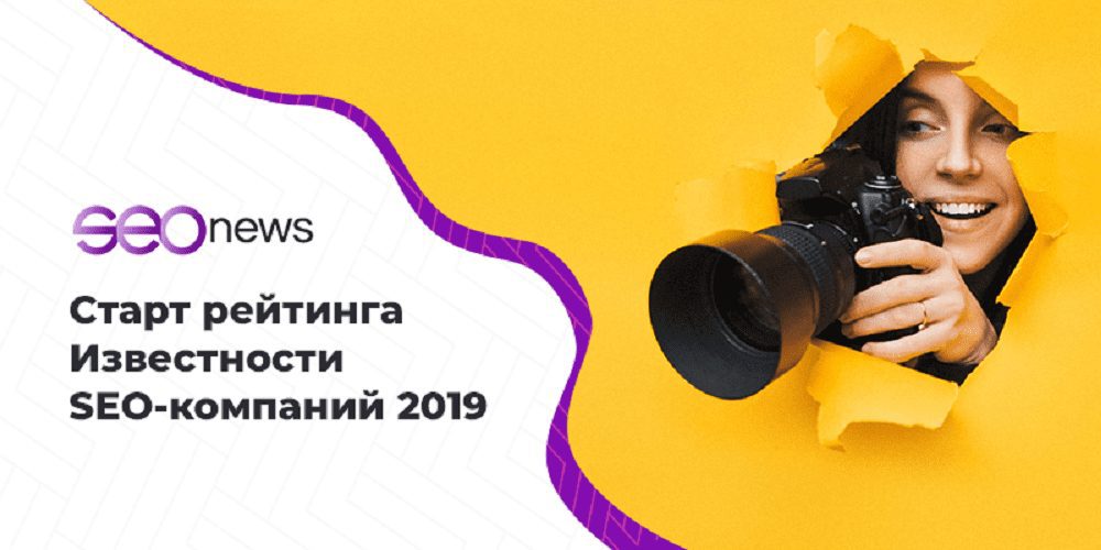 На SEOnews стартовал рейтинг известности SEO-компаний 2019