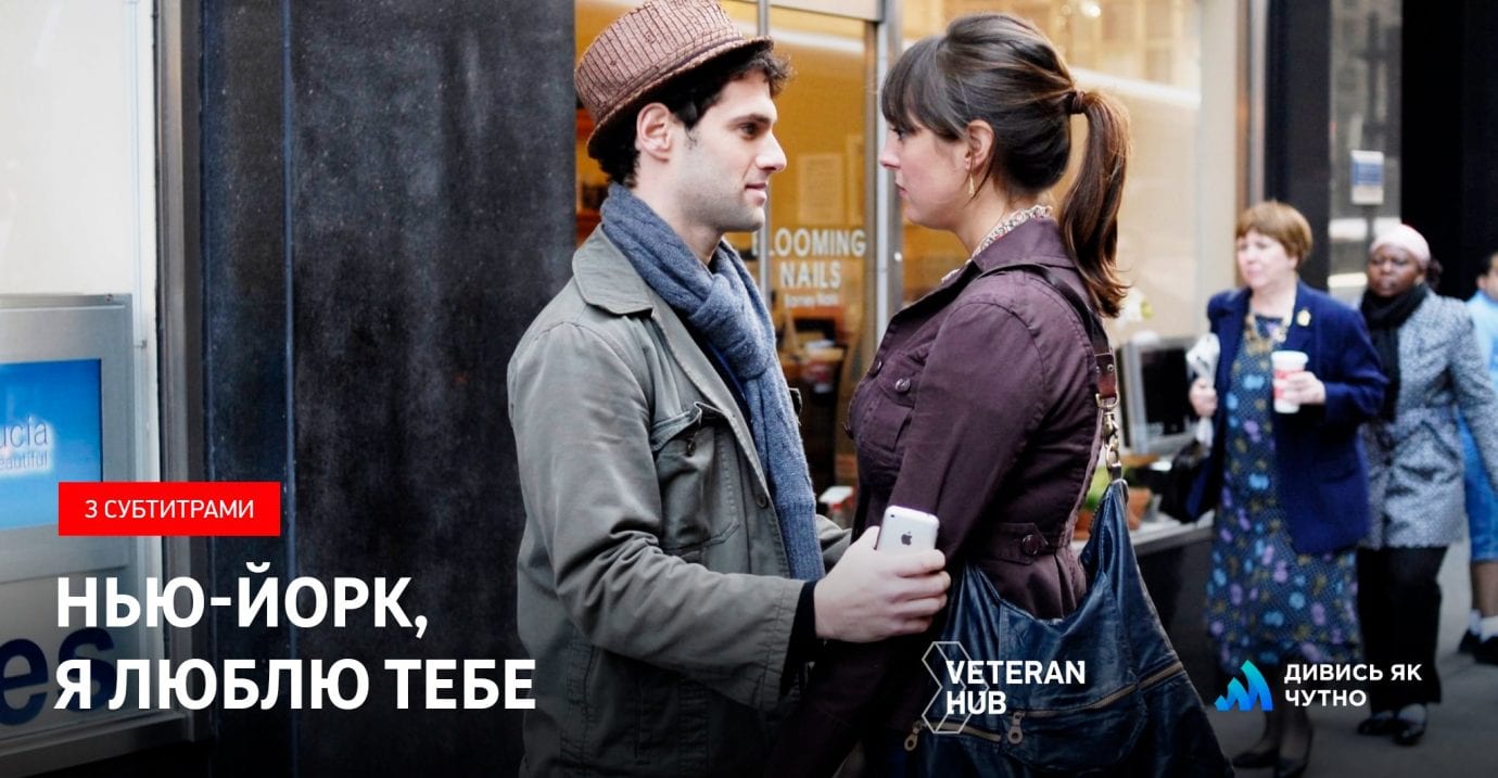 У Veteran Hub відбудеться безкоштовний показ фільму «Нью-Йорк, я тебе люблю» із субтитрами